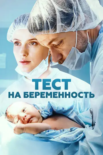 Тест на беременность смотреть онлайн бесплтано в хорошем качестве Лорд Фильм